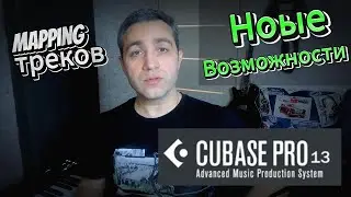 Mapping параметров в Cubase 13. Новы возможности. Удобные фишки