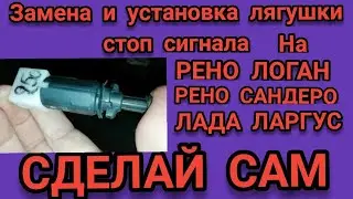 ⚡⚡⚡Замена и установка лягушки стоп сигнала НА РЕНО ЛОГАН, Логан 2, САНДЕРО 2, САНДЕРО, ЛАРГУС.✨