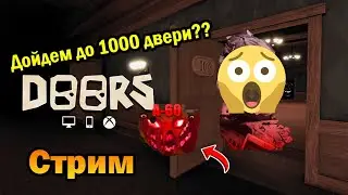 ▶Пробуем дойти до 1000 двери!!! Doors{ROBLOX}Стрим▶️