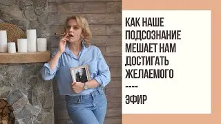 Как наше подсознание мешает нам достигать желаний | Mamaschool | Эфиры