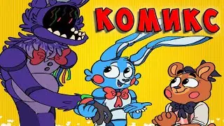 БОННИ ПОКАЗАЛ ИСТИННОЕ ЛИЦО 🍀 КОМИКС 🍀 Five Nights at Freddy’s FNAF 🍀 ФНАФ