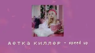 детка киллер - speed up