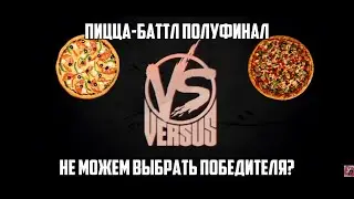 Жаркий полуфинал пицца-баттла/ Dodo pizza vs Yes pizza?