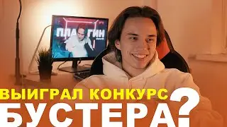 ВЫИГРАЛ КОНКУРС БУСТЕРА НА ФИТ? СКОЛЬКО СТОИЛ КЛИП