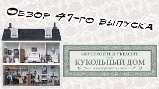 Кукольный дом в викторианском стиле | 47 выпуск | Hachette