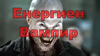 Енергийни Вампири - (Те са 3 ВИДА)