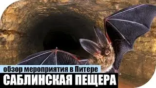 Обзор САБЛИНСКОЙ ПЕЩЕРЫ и ВОДОПАДА