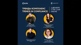 Вебинар «Тренды комплаенс» (итоги 2022 года и новые тренды в 2023 году) от Академии права МФЦА