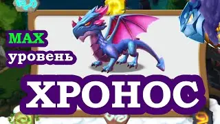 МАКСИМАЛЬНЫЙ уровень ХРОНОСА Легенды Дракономании