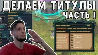 ГАЙД ПО ЦЕПОЧКЕ ТИТУЛОВ COMEBACK PW / PERFECT WORLD