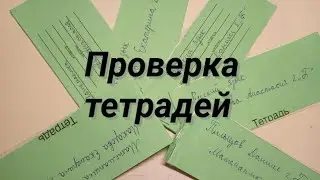 Ролевая игра учитель //проверка тетрадей.
