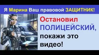 Остановил полицейский Покажите это видео! Я Марина буду защищать ваши права!