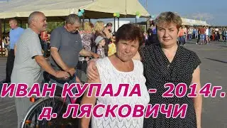 ИВАН КУПАЛА в ЛЯСКОВИЧАХ 2014 г.