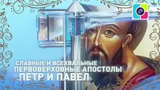 ПОЗДРАВЛЕНИЕ С ДНЕМ ПЕТРА И ПАВЛА\ тропарь ПЕТРУ И ПАВЛУ \ ЖИТИЕ АПОСТОЛОВ ПЕТРА И ПАВЛА кратко