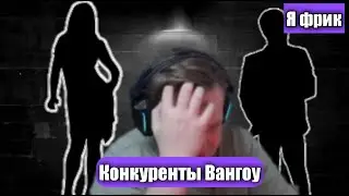Конкуренты Вангоу в шоу 