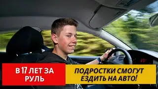 Подросткам разрешат ездить с 17 лет за рулем