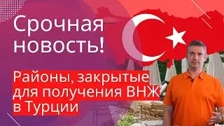 Новости Турции сегодня | Новые закрытые районы для получения ВНЖ в Турции