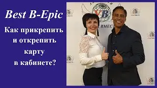 Как прикрепить и открепить карту в кабинете 