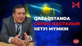 Дос Көшім: «Таяу жылдары Қазақстанда соғыс басталып кетуі мүмкін»