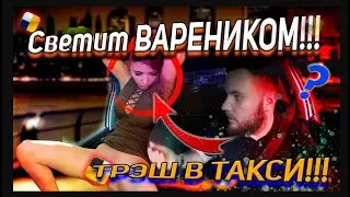 Засветила Вареник в такси!!! За 10 минут 1000 рублей, просто попи