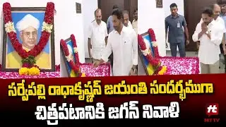 డాక్టర్‌ సర్వేపల్లి రాధాకృష్ణన్‌ జయంతి, ఆయన చిత్రపటానికి పూలమాల వేసి నివాళులర్పించిన వైయస్ జగన్‌