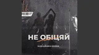 НЕ ОБІЦЯЙ