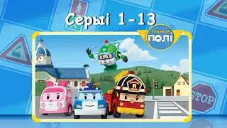 Рабакар Полі. Дарожная бяспека (Traffic safety with Poli) па-беларуску – Серыі 1-13