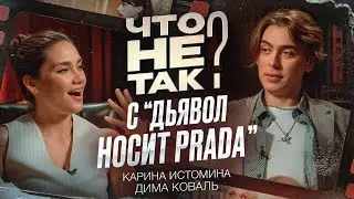 Что не так с фильмом «Дьявол носит Прада». Карина Истомина/Дима Коваль.