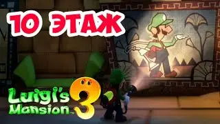 Luigi's Mansion 3 ПРОХОЖДЕНИЕ 10 этаж