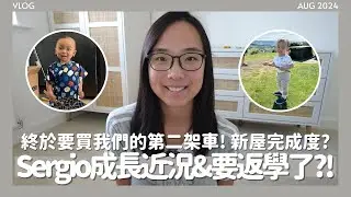🏫超級痴身的Sergio返Nursery了🥺未夠歲半適應情況如何?🥶終於決定要買第二架車🚗新屋進度良好?🏡// KST