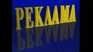 (Качество получше) Заставка рекламы (РТР, 01.01.1992-24.10.1993)