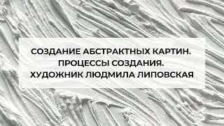 Создание абстрактных картин. Процессы создания.Художник Людмила Липовская
