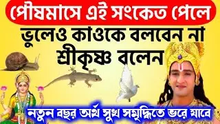 এই ৫টি সংকেত পেলে জানবেন আপনি কোন সাধারণ মানুষ নন। ভালো সময় আসার আগে স্বয়ং ভগবান এই সংকেতগুলি দেন।