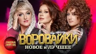 Воровайки Новое и лучшее