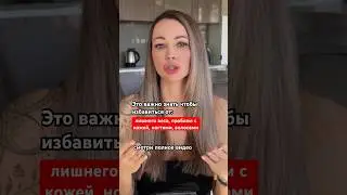 Посмотри это, чтобы избавиться от лишнего жира, проблем с кожей/ногтями/волосами