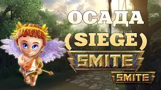 Купидон, Осада, SMITE