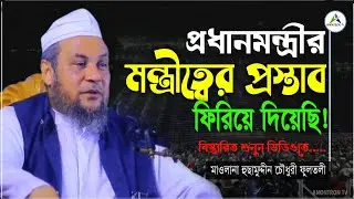 প্রধানমন্ত্রীর মন্ত্রীত্বের প্রস্তাব ফিরিয়ে দিয়েছি | হুছামুদ্দীন চৌধুরী ফুলতলী Husam Uddin Chowdhury