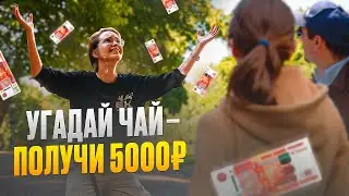 УГАДАЙ КИТАЙСКИЙ ЧАЙ, ПОЛУЧИ 5000₽