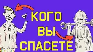 Edu: Вы можете спасти лишь одного — кого?