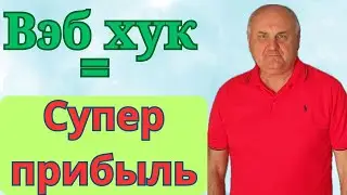 Работа робота по вэб хукам. Обновлённая версия.