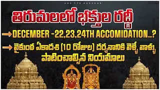 తిరుమలలో భక్తుల రద్దీ | Tirumala Updates telugu| Anu TTD Darshan