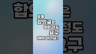 보통 합의금은 얼마 정도 요구해야 하나요?