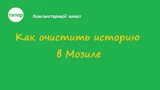 Как очистить историю в Мозиле