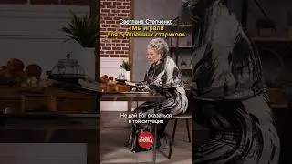«Я играла на альте для брошенных стариков» | Светлана Степченко