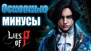 СТОИТ ЛИ ИГРАТЬ В LIES OF P?