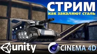 СТРИМ | Как закаляют сталь | CINEMA 4D, UNITY