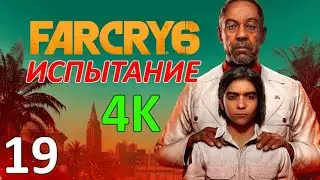 Far Cry 6 Профессиональное Прохождение Ч.19 - Зенитки/Станция Гран-Рока/Пятнадцатилетие/Гонки (К)