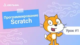 Уроки программирования в Scratch. Урок№1 - Линейный и циклический алгоритм