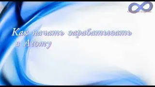Как начать зарабатывать в Атоми