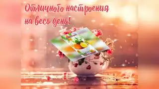 Музыкальная открытка "Доброго дня"